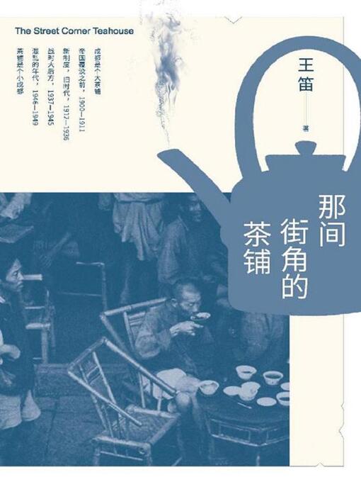 Title details for 那间街角的茶铺 by 王笛 - Available